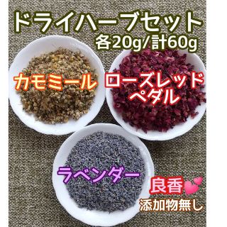 天然 香り豊潤 ◎カモミール+ローズ+ラベンダー 計60g 高品質 ドライハーブ(ドライフラワー)