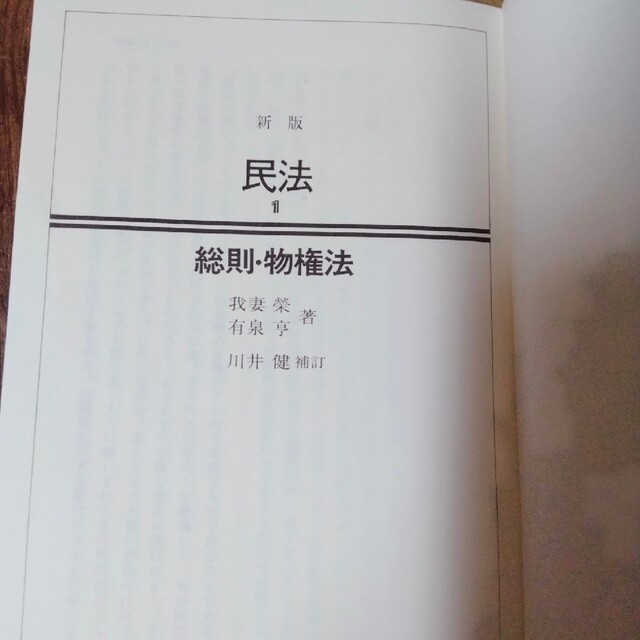 民法1総則・物権法　（我妻榮・有泉亨著） エンタメ/ホビーの本(語学/参考書)の商品写真