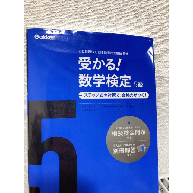 学研(ガッケン)の受かる！数学検定５級 ステップ式の対策で，合格力がつく！ 〔新版〕 エンタメ/ホビーの本(資格/検定)の商品写真