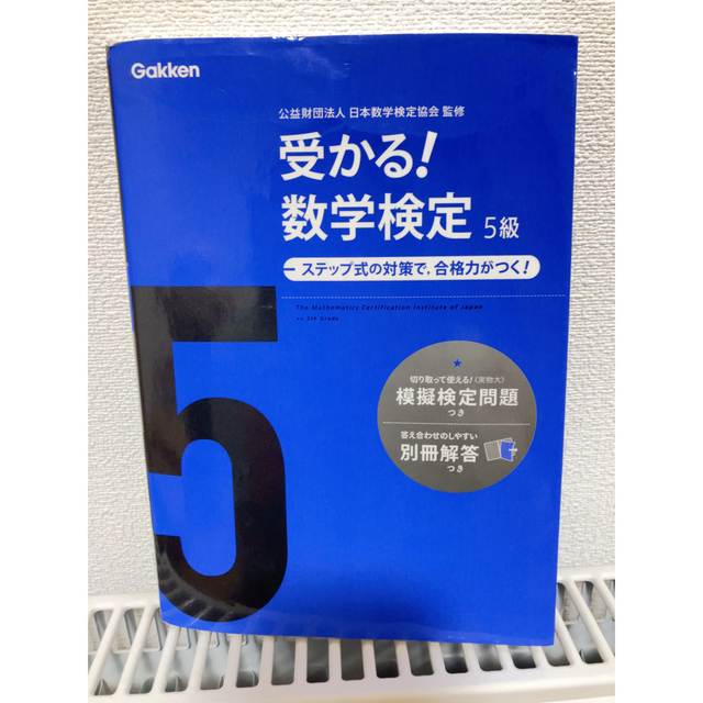 学研(ガッケン)の受かる！数学検定５級 ステップ式の対策で，合格力がつく！ 〔新版〕 エンタメ/ホビーの本(資格/検定)の商品写真