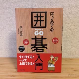 はじめての囲碁入門(趣味/スポーツ/実用)