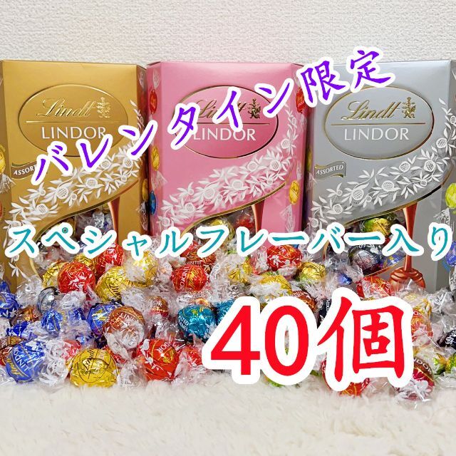 Lindt(リンツ)のリンツリンドールチョコレート 選べる40個sp 食品/飲料/酒の食品(菓子/デザート)の商品写真