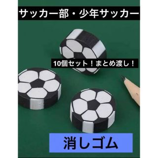 【新品】サッカー　消しゴム　10個セット(消しゴム/修正テープ)