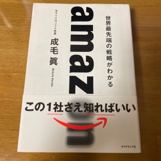 ａｍａｚｏｎ　世界最先端の戦略がわかる(その他)