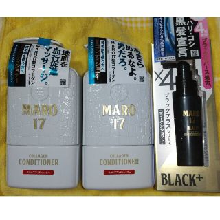 マーロ(MARO)のMARO17☆コンディショナー２本とコラーゲンショット(ヘアケア)