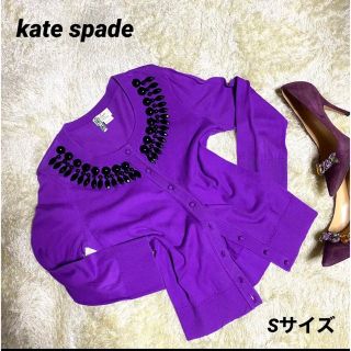 ケイトスペードニューヨーク(kate spade new york)の【美品】katespade  ケイトスペード　Sサイズ　カーディガン　羽織り(カーディガン)