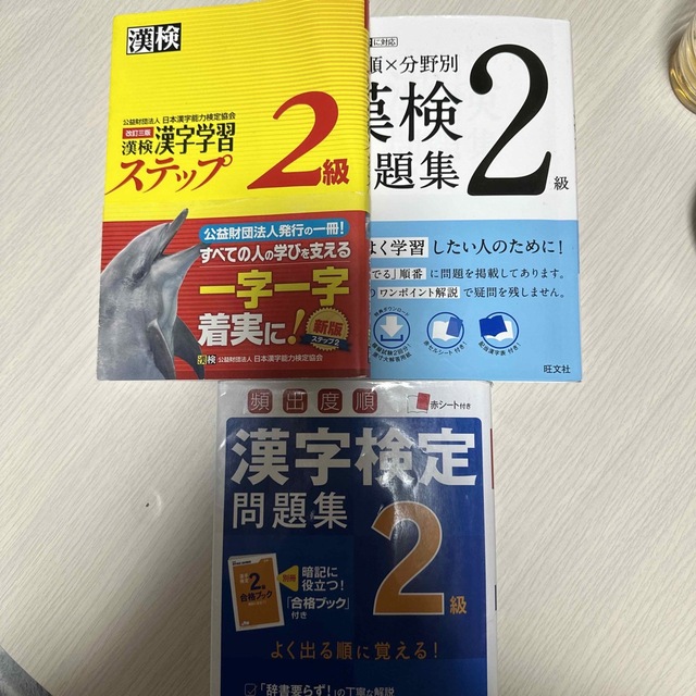 MiT1190様専用 漢検２級漢字学習ステップ 改訂３版 問題集3冊セット エンタメ/ホビーの本(その他)の商品写真