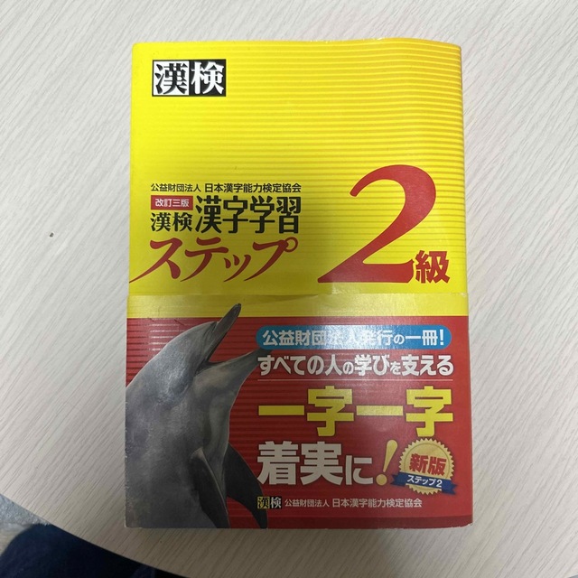 MiT1190様専用 漢検２級漢字学習ステップ 改訂３版 問題集3冊セット エンタメ/ホビーの本(その他)の商品写真