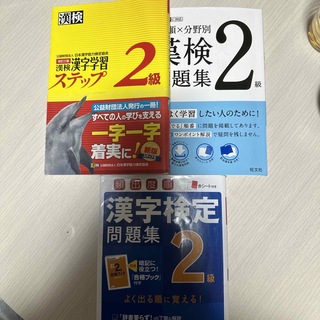 MiT1190様専用 漢検２級漢字学習ステップ 改訂３版 問題集3冊セット(その他)