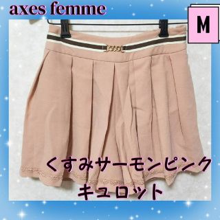 アクシーズファム(axes femme)のアクシーズファム　キュロット　スカパン　サーモンピンク　くすみ　可愛い　ボトムス(キュロット)