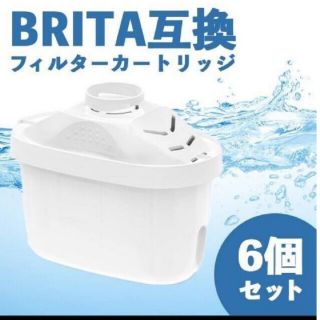 BRITA マクストラ カートリッジ 6個セット互換品 節約 節水(浄水機)