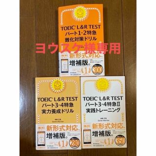 アサヒシンブンシュッパン(朝日新聞出版)の中古本　ＴＯＥＩＣ　Ｌ＆Ｒ　ＴＥＳＴ3冊(資格/検定)