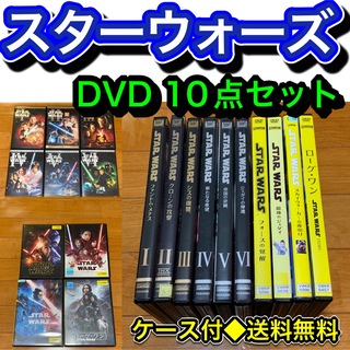 【送料無料】スター・ウォーズ シリーズ　DVD 10点セット 全巻セット