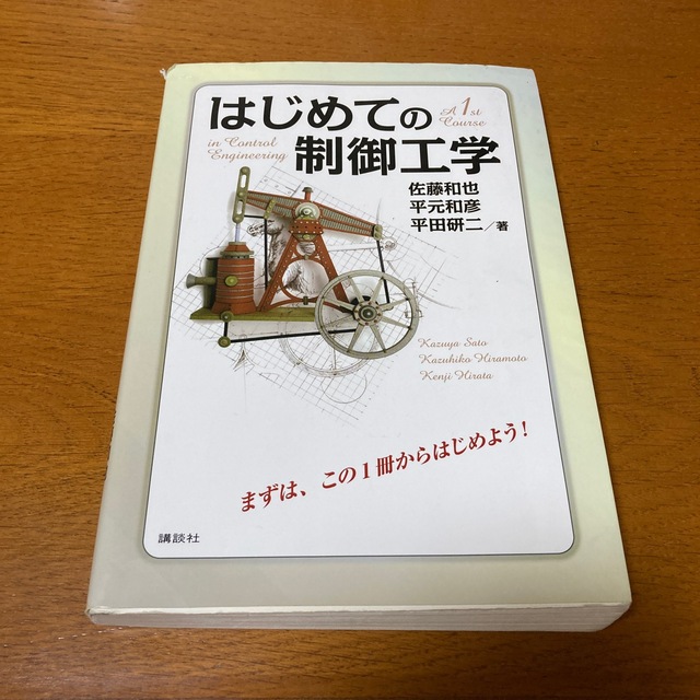 はじめての制御工学 エンタメ/ホビーの本(その他)の商品写真