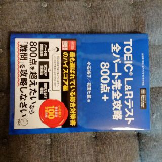 ＴＯＥＩＣ　Ｌ＆Ｒテスト全パート完全攻略８００点＋(資格/検定)