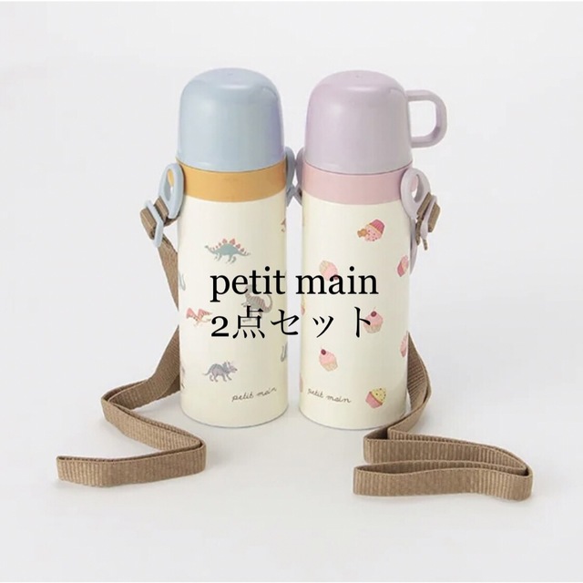でおすすめアイテム。 petit main 水筒 コップ飲みタイプ ②