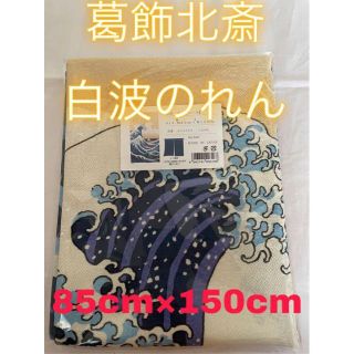 葛飾北斎　白波のれん　85ｃｍ×150ｃｍ　コスモ　暖簾　突っ張り棒付いてません(のれん)