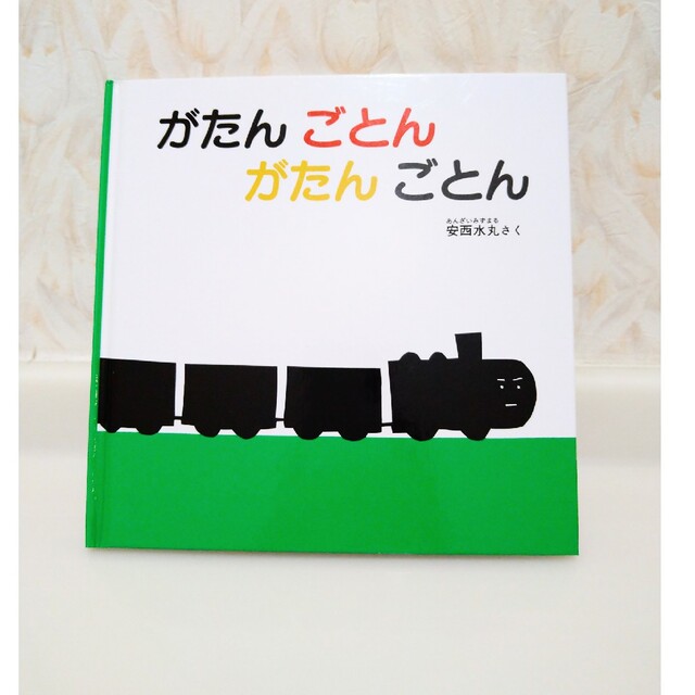 絵本♡がたん ごとん がたん ごとん エンタメ/ホビーの本(絵本/児童書)の商品写真