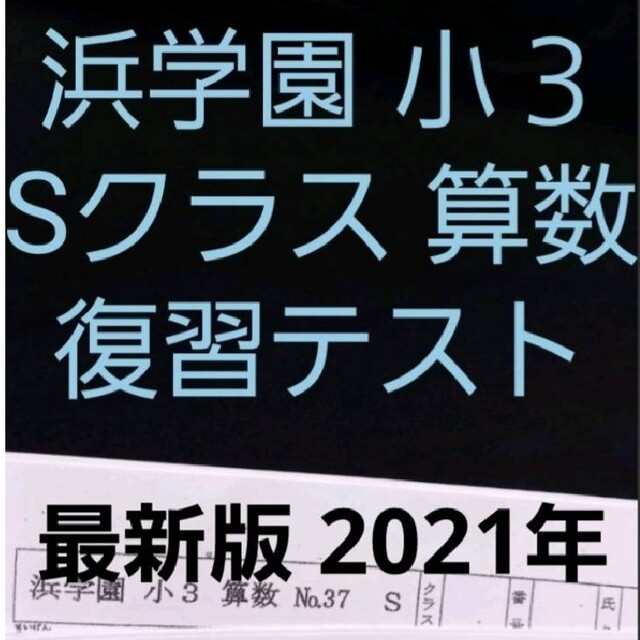 浜学園 小３ 最新版 2021年 算数 Sクラス 復習テスト 本 本 rousoku.com