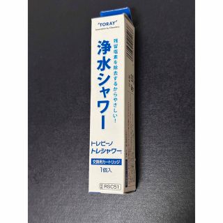 トウレ(東レ)のTORAY 浄水シャワー　交換用カートリッジ(タオル/バス用品)