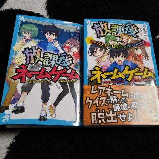 放課後ネームゲーム　二冊セット(文学/小説)