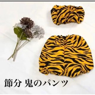 今年もやります♡節分♡鬼のパンツ スカート オーダー可能