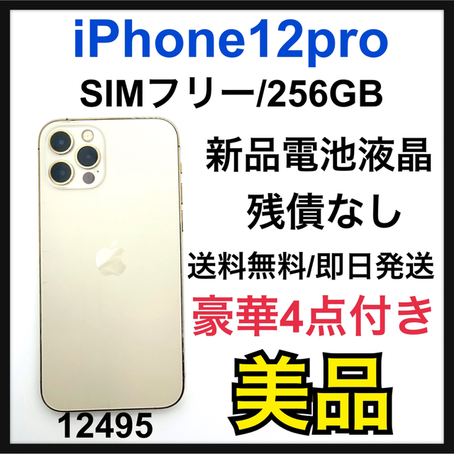 iPhone 12pro max256GBゴールド