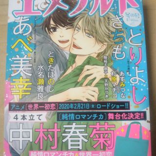 カドカワショテン(角川書店)のエメラルド 冬の号 2020年 02月号(アート/エンタメ/ホビー)