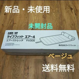 【新品未使用】【ベージュ】ライフフィット エアー4 Fit005(マッサージ機)