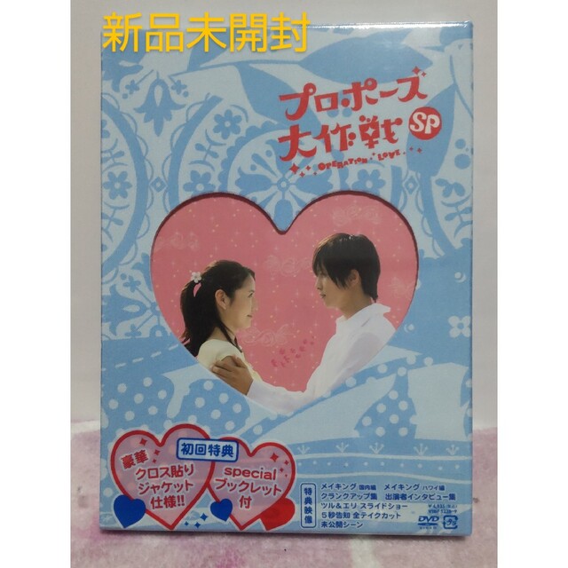 プロポーズ大作戦SP　未開封DVD　山下智久　長澤まさみ　榮倉奈々　平岡祐太