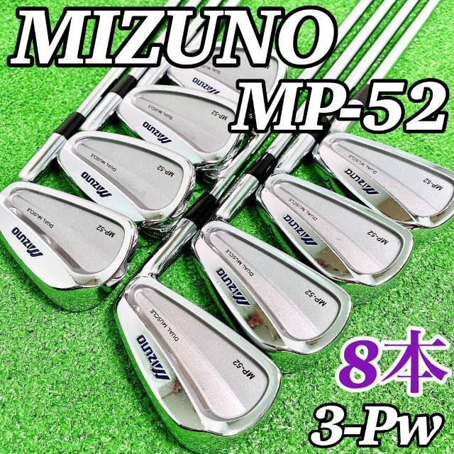 【養老モデル☆美品】ミズノ MP-52 アイアン 5-Pw 豪華8本 軟鉄鍛造