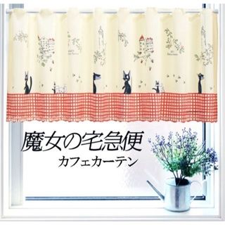 ジブリ(ジブリ)の【新品】カフェカーテン 150X47cm 魔女の宅急便「ジジのお散歩」日本製(カーテン)