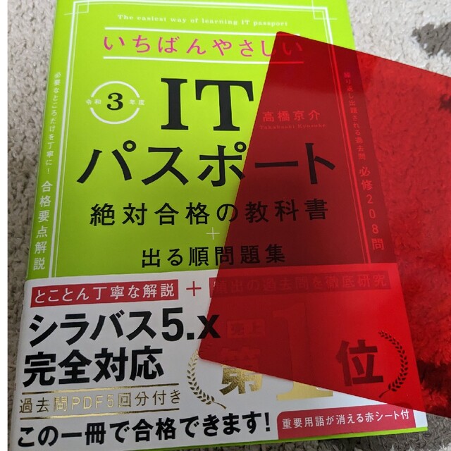 「いちばんやさしいITパスポート 絶対合格の教科書+出る順問題集 令和3年度」 エンタメ/ホビーの本(資格/検定)の商品写真