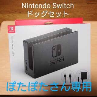 ニンテンドウ(任天堂)の【ぽたぽたさん専用】Nintendo Switch ドッグセット(家庭用ゲーム機本体)