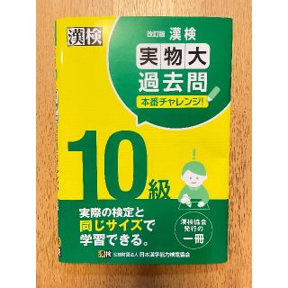 漢検　10級　実物大過去問(資格/検定)