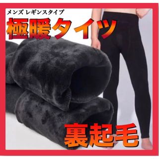 大人気 新品 メンズ 極暖 タイツ レギンス 黒 アンダーウェア 防寒 裏起毛 (レギンス/スパッツ)