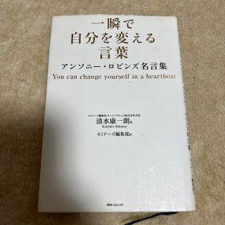 一瞬で自分を変える言葉 アンソニ－・ロビンズ名言集(ビジネス/経済)