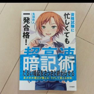 超高速暗記術 資格試験に忙しくても一発合格(ビジネス/経済)