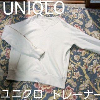 ユニクロ(UNIQLO)のユニクロ　UNIQLO　トレーナー　スウェット　ホワイト　白　M(スウェット)