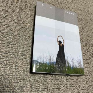 ワニブックス(ワニブックス)の戸田恵梨香『彼女』新品(文学/小説)