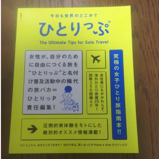 シュウエイシャ(集英社)のひとりっぷ 女子一人旅 ひとり旅(地図/旅行ガイド)