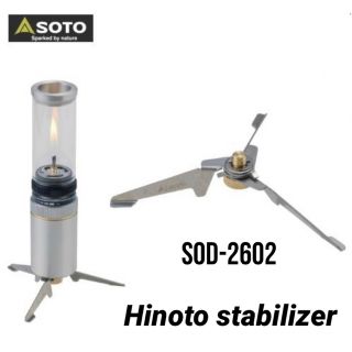 シンフジパートナー(新富士バーナー)の【新品】SOTO ヒノト　Hinoto SOD-2602 スタビライザー(ライト/ランタン)