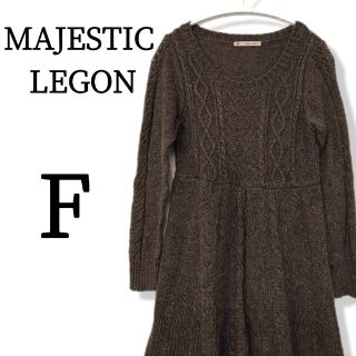 マジェスティックレゴン(MAJESTIC LEGON)の【美品】マジェスティックレゴン　ケーブルニットワンピース　グレー(ひざ丈ワンピース)