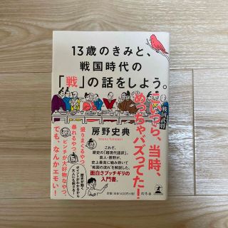 ゲントウシャ(幻冬舎)の１３歳のきみと、戦国時代の「戦」の話をしよう。(人文/社会)