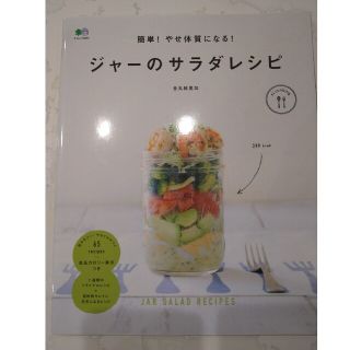 値下げ！ジャ－のサラダレシピ 簡単！やせ体質になる！(料理/グルメ)