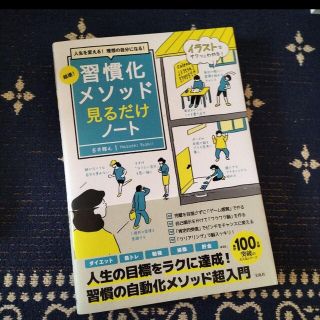 人生を変える! 理想の自分になる! 超速! 習慣化メソッド見るだけノート(その他)