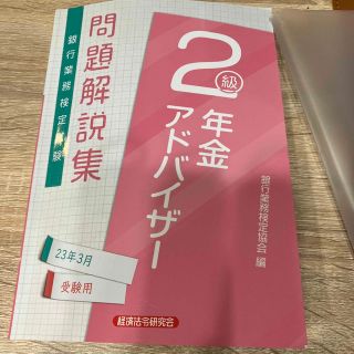 銀行業務検定試験年金アドバイザー２級問題解説集 ２０２３年３月受験用(ビジネス/経済)