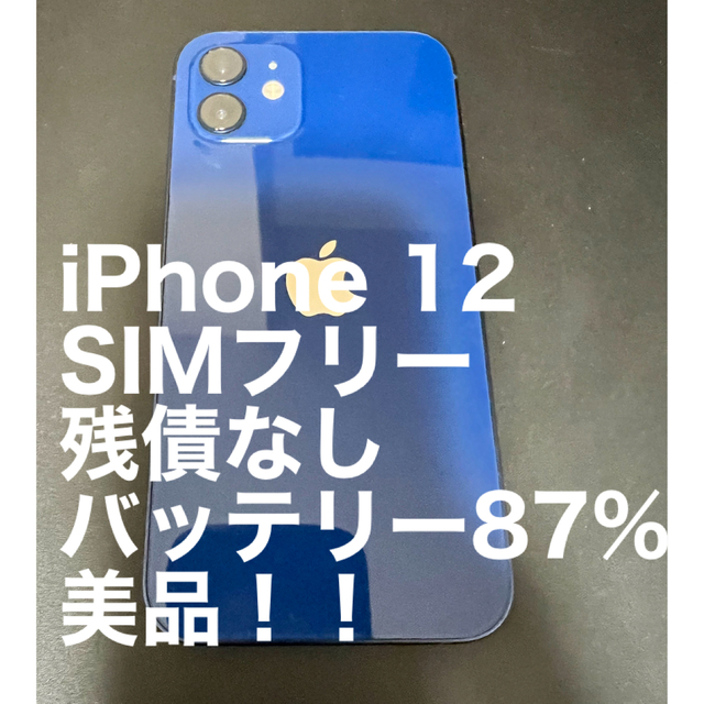 iPhone1264GBカラー【最終値引き】iPhone12 64GB SIMフリー 残債なし　美品