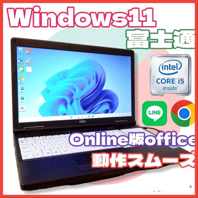 【早い者勝ち】富士通 ノートパソコン Win11 Corei5搭載 動作快適PC/タブレット