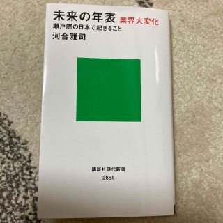 未来の年表　業界大変化　瀬戸際の日本で起きること(その他)